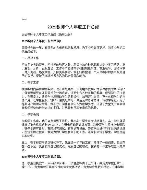 2025教师个人年度工作总结28篇