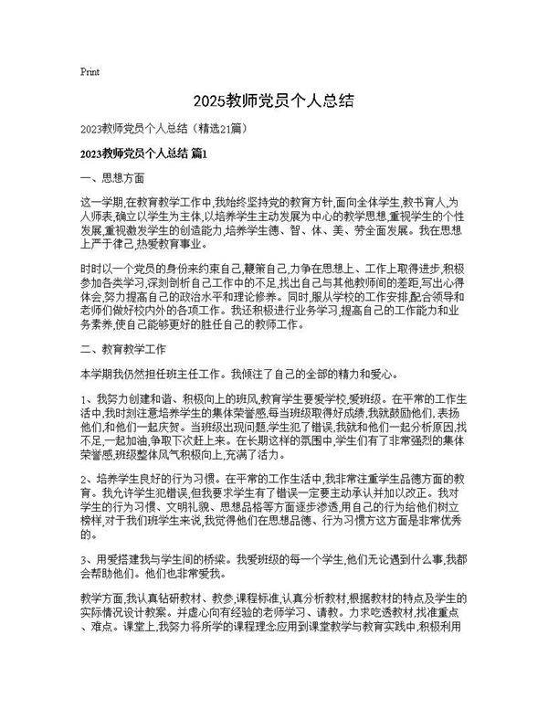 2025教师党员个人总结21篇