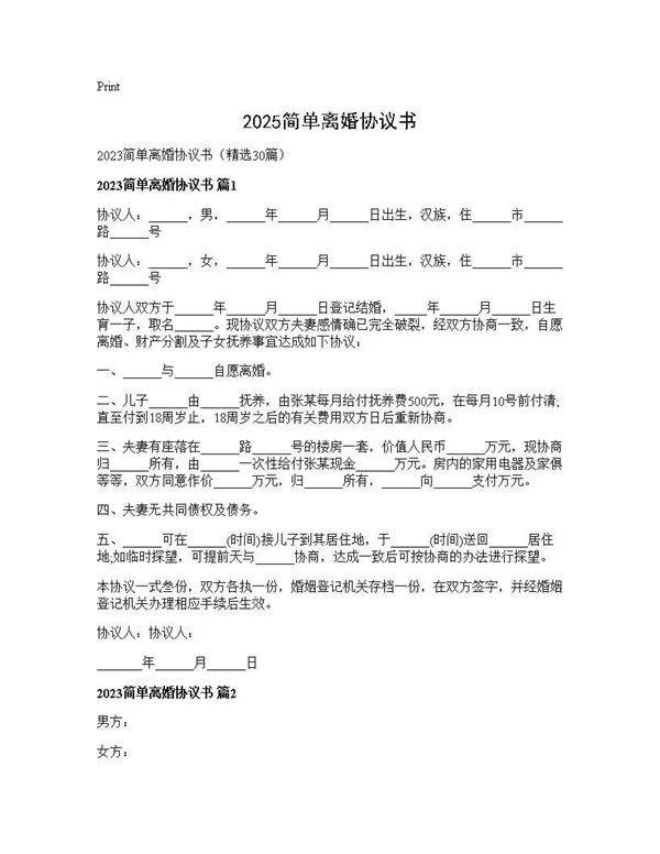 2025简单离婚协议书30篇