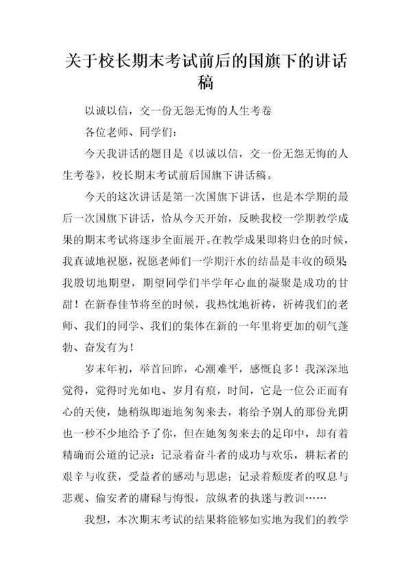 关于校长期末考试前后的国旗下的讲话稿