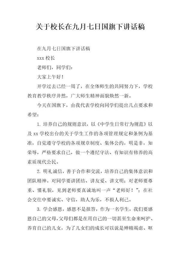 关于校长在九月七日国旗下讲话稿