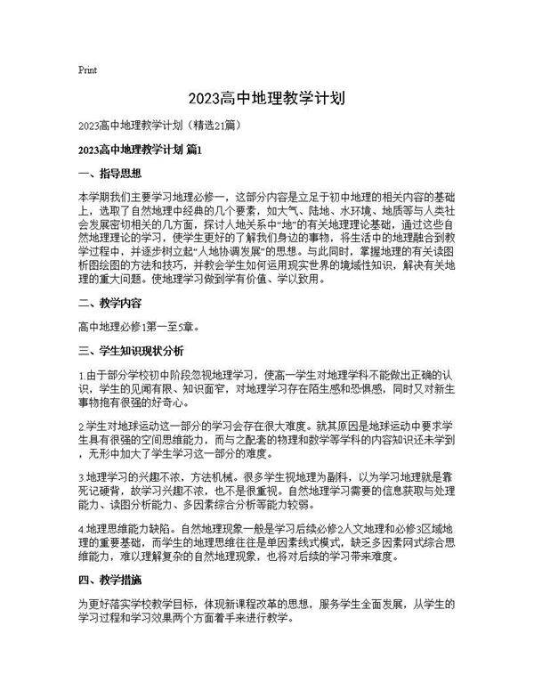 2025高中地理教学计划21篇