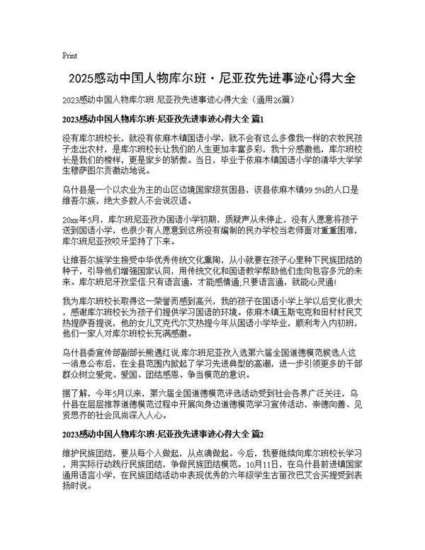 2025感动中国人物库尔班·尼亚孜先进事迹心得大全26篇