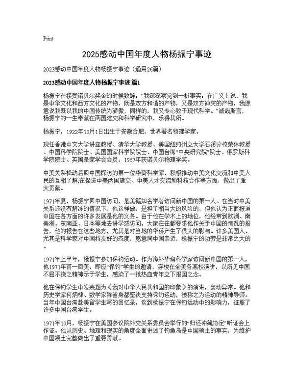 2025感动中国年度人物杨振宁事迹26篇