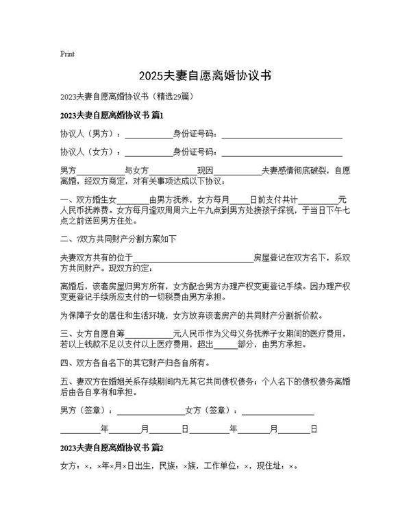 2025夫妻自愿离婚协议书29篇