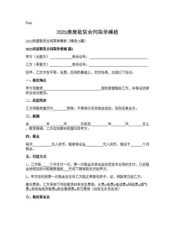2025房屋租赁合同简单模板15篇