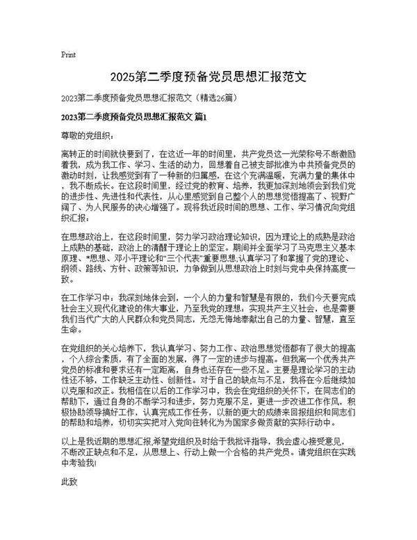 2025第二季度预备党员思想汇报范文26篇