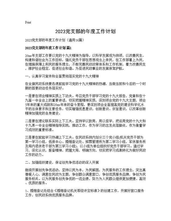 2025党支部的年度工作计划16篇