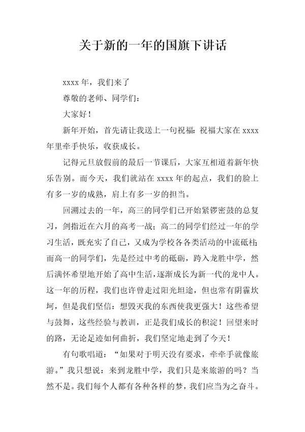 关于新的一年的国旗下讲话