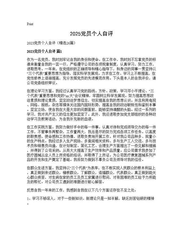 2025党员个人自评26篇
