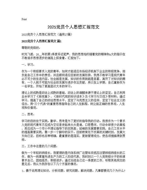 2025党员个人思想汇报范文27篇