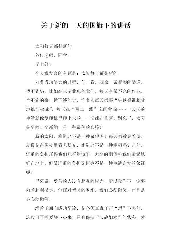 关于新的一天的国旗下的讲话