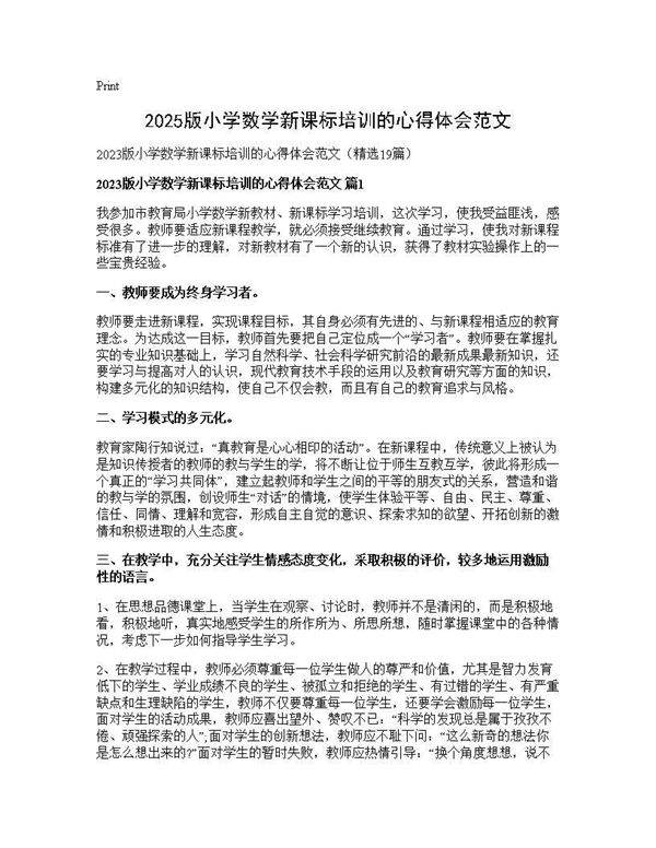 2025版小学数学新课标培训的心得体会范文19篇