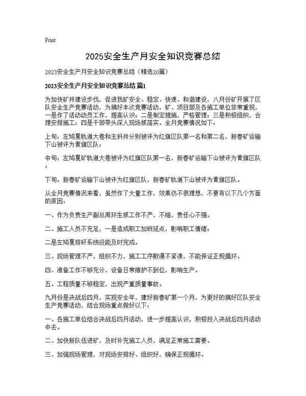 2025安全生产月安全知识竞赛总结20篇