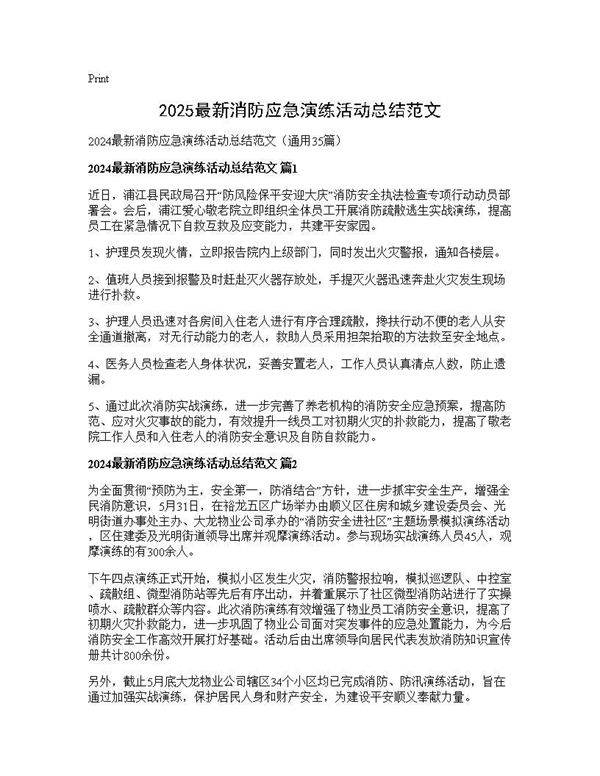 2024最新消防应急演练活动总结范文35篇