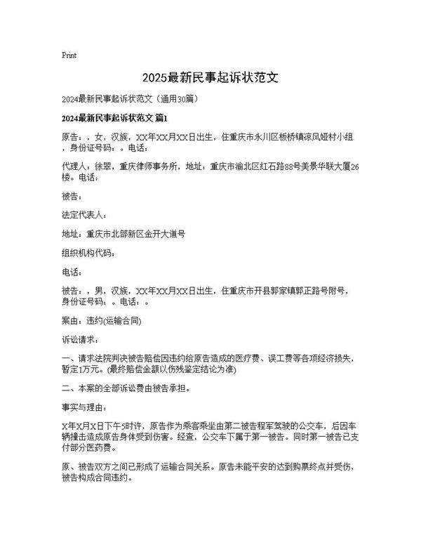 2024最新民事起诉状范文30篇