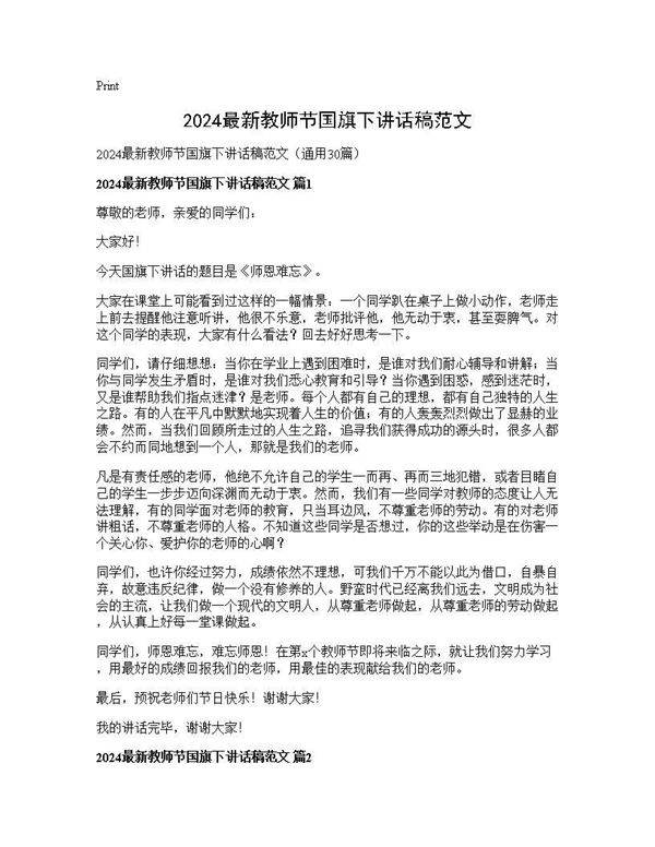 2024最新教师节国旗下讲话稿范文30篇