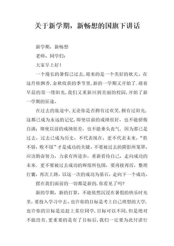 关于新学期，新畅想的国旗下讲话