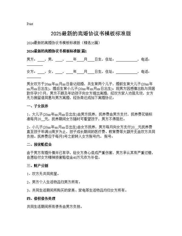 2024最新的离婚协议书模板标准版35篇