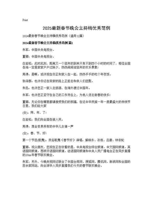 2024最新春节晚会主持稿优秀范例12篇