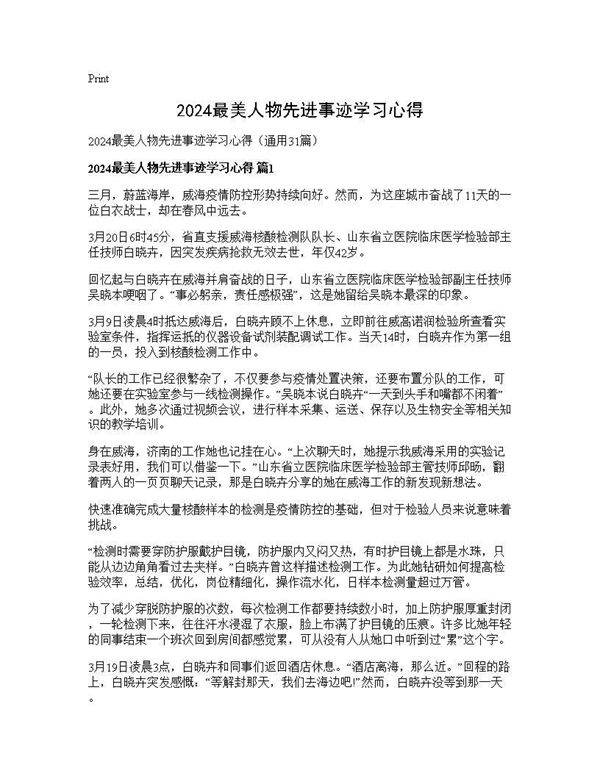 2024最美人物先进事迹学习心得31篇