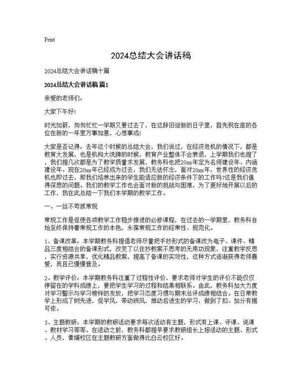 2024总结大会讲话稿