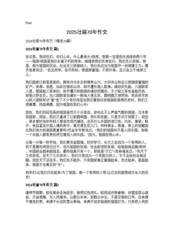 2024壮丽70年作文30篇