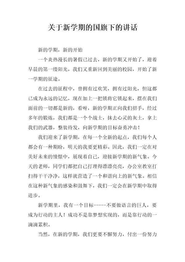 关于新学期的国旗下的讲话
