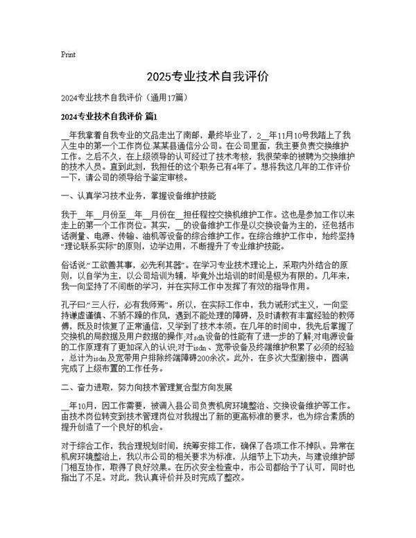 2024专业技术自我评价17篇