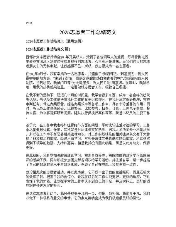 2024志愿者工作总结范文26篇