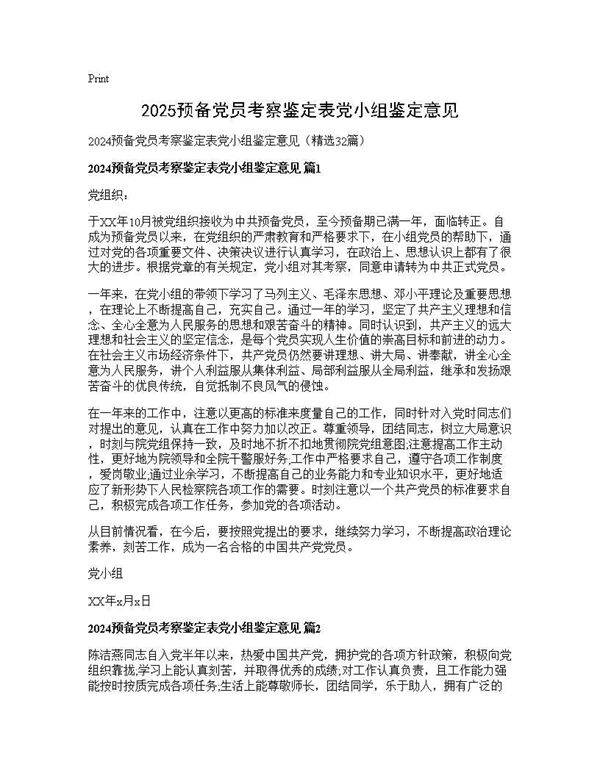 2024预备党员考察鉴定表党小组鉴定意见32篇