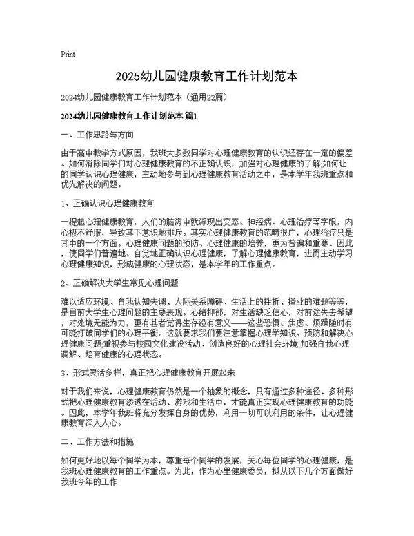 2024幼儿园健康教育工作计划范本22篇