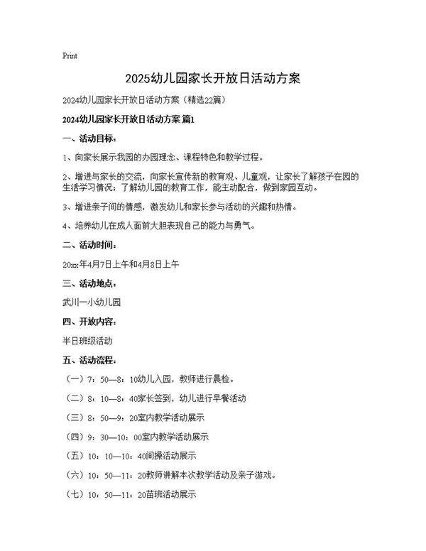 2024幼儿园家长开放日活动方案22篇