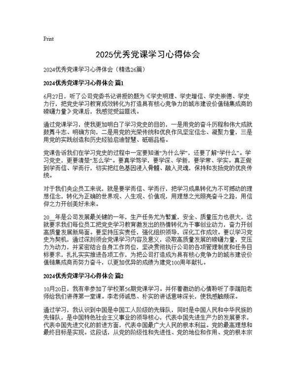 2024优秀党课学习心得体会26篇