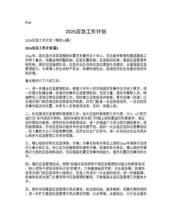 2024应急工作计划16篇