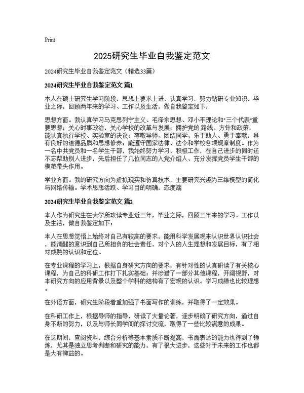 2024研究生毕业自我鉴定范文33篇