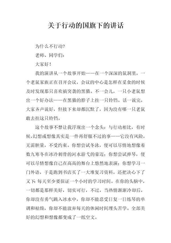 关于行动的国旗下的讲话