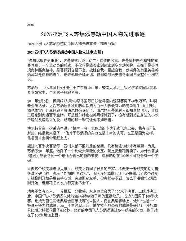 2024亚洲飞人苏炳添感动中国人物先进事迹31篇