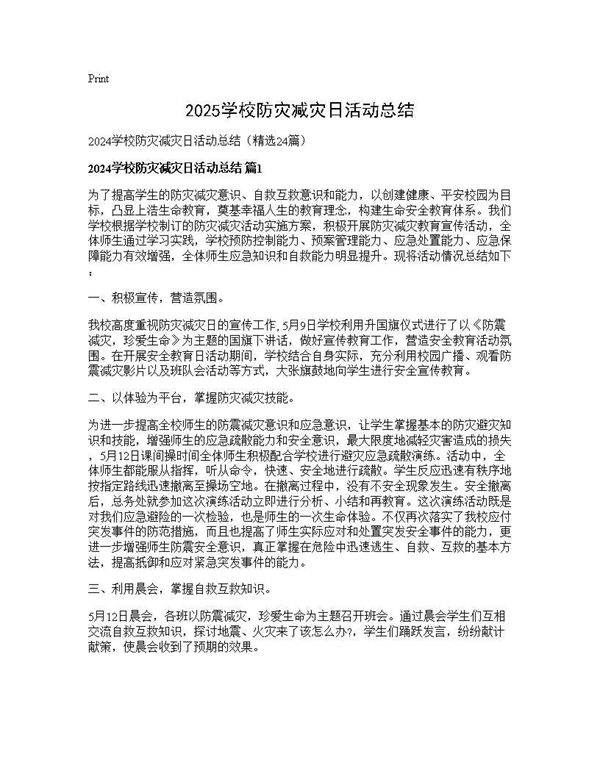2024学校防灾减灾日活动总结24篇