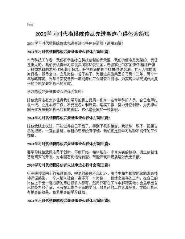 2024学习时代楷模陈俊武先进事迹心得体会简短35篇