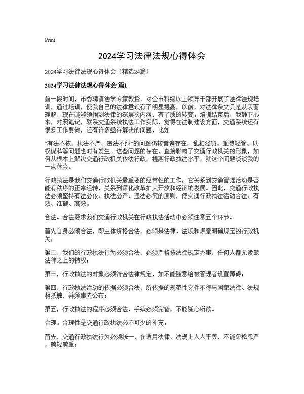 2024学习法律法规心得体会24篇