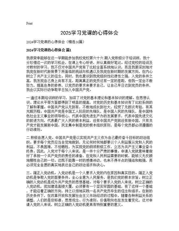 2024学习党课的心得体会16篇