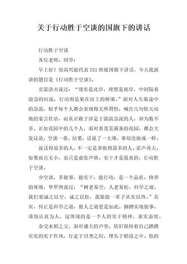 关于行动胜于空谈的国旗下的讲话