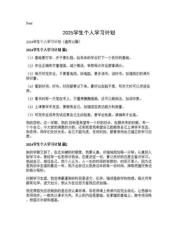 2024学生个人学习计划32篇