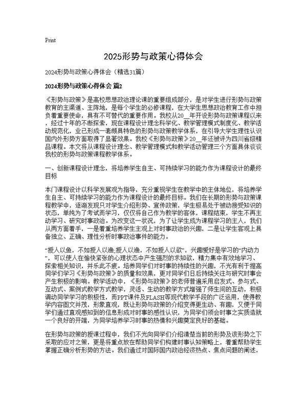 2024形势与政策心得体会31篇