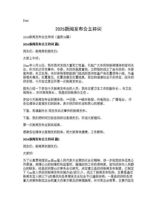 2024新闻发布会主持词30篇