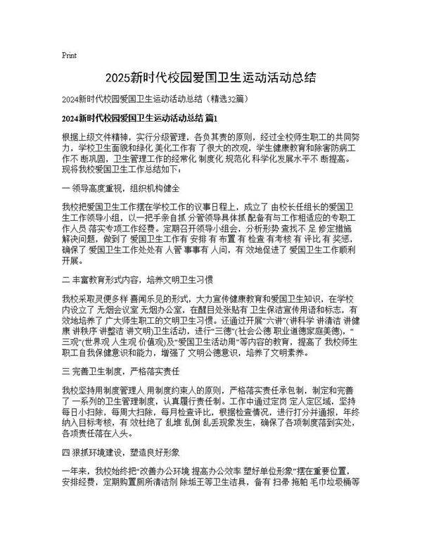 2024新时代校园爱国卫生运动活动总结32篇