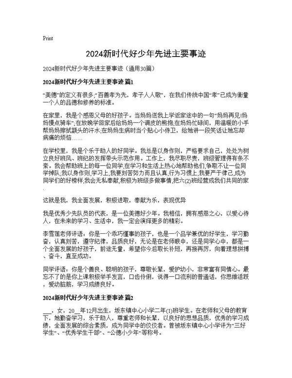 2024新时代好少年先进主要事迹30篇