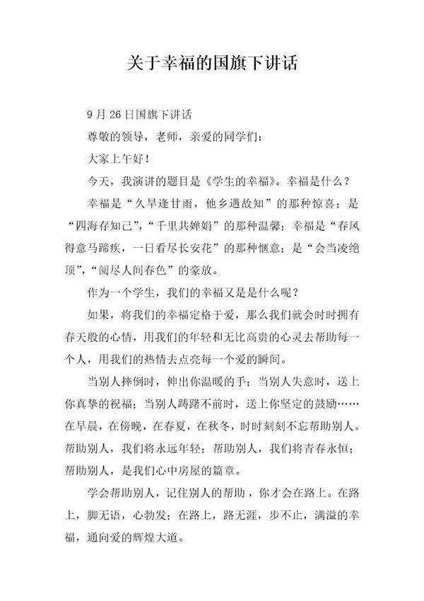 关于幸福的国旗下讲话
