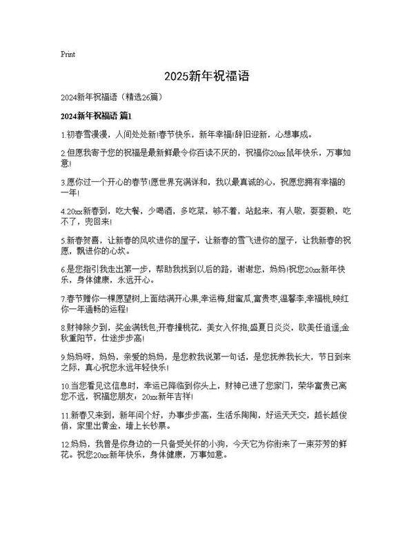 2024新年祝福语26篇